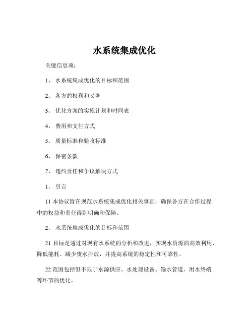 水系统集成优化