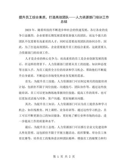 提升员工综合素质,打造高效团队——人力资源部门培训工作总结