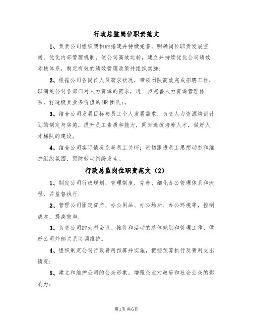 行政总监岗位职责范文（6篇）