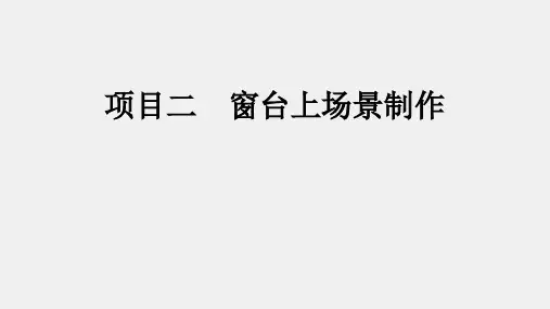 《三维场景模型制作》课件项目二  窗台上场景制作