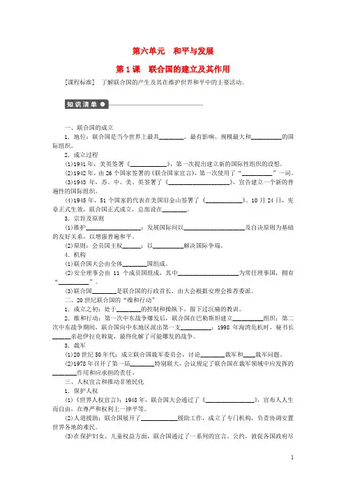 高中历史 第6单元 和平与发展 第1课 联合国的建立及其作用学案 新人教版选修3