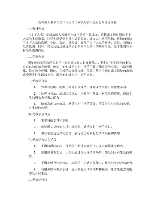 新部编人教四年级下语文2《乡下人家》优质公开课说课稿