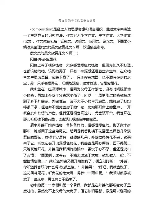 散文类的美文欣赏范文5篇