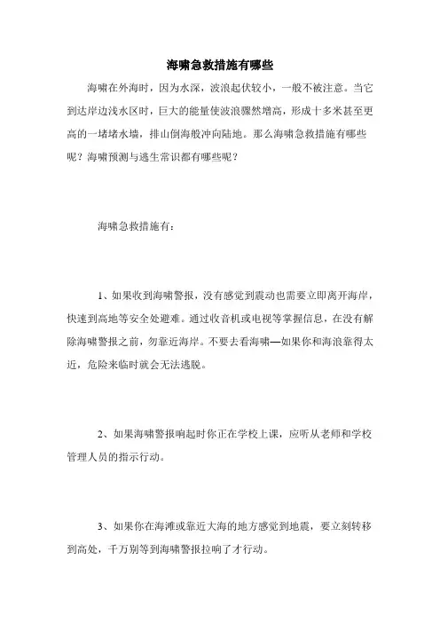 海啸急救措施有哪些