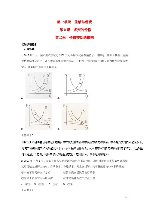 2017_2018学年高中政治专题2.2价格变动的影响(练)(提升版)新人教版必修1