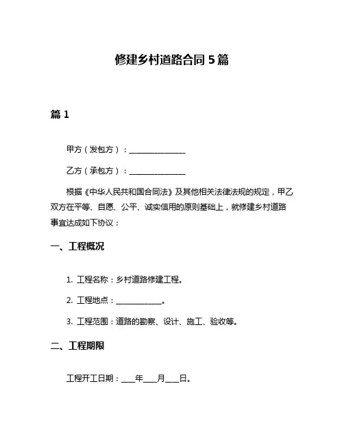 修建乡村道路合同5篇