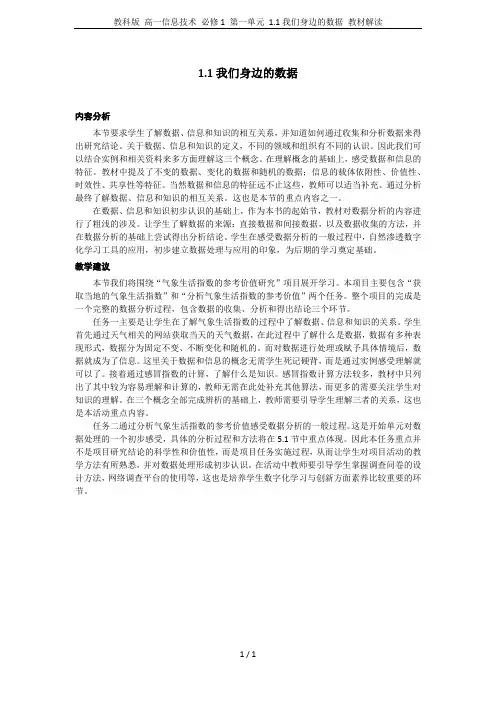 教科版 高一信息技术 必修1 第一单元 1.1我们身边的数据 教材解读