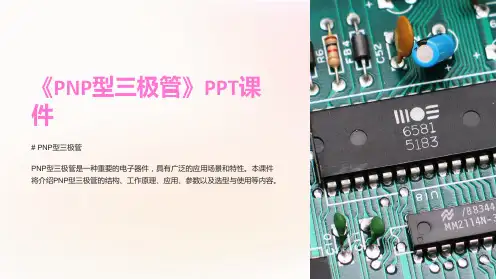 《PNP型三极管》课件