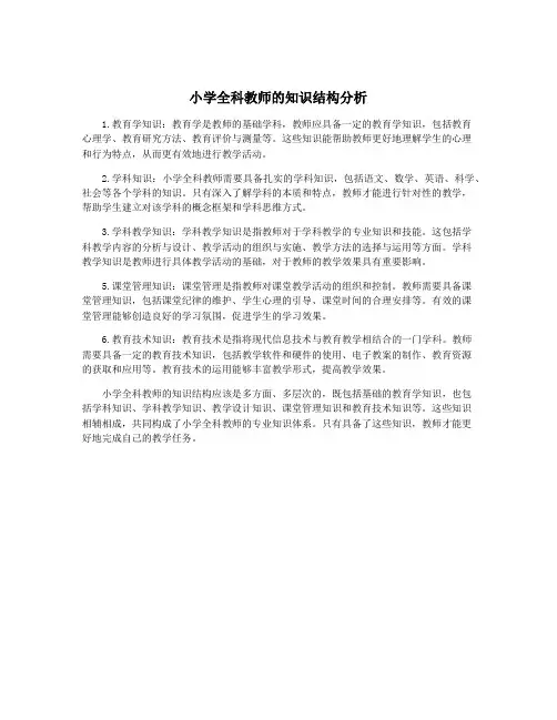 小学全科教师的知识结构分析