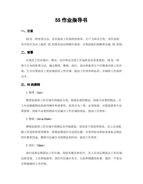 5S作业指导书
