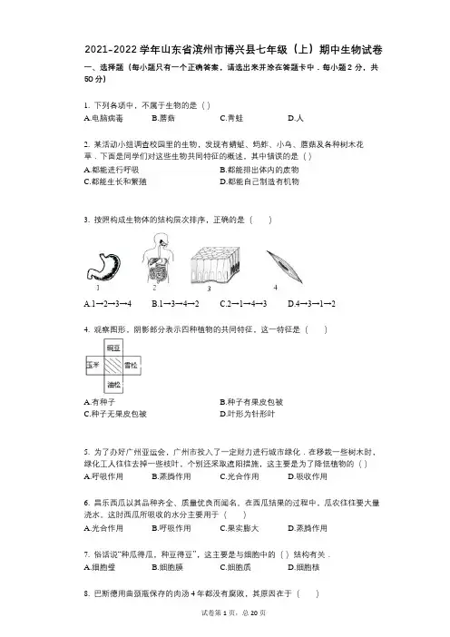 2021-2022学年-有答案-山东省滨州市博兴县七年级(上)期中生物试卷