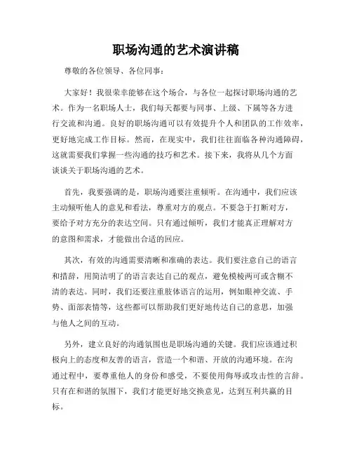 职场沟通的艺术演讲稿