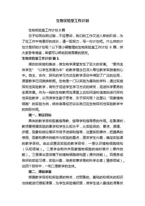 生物实验室工作计划