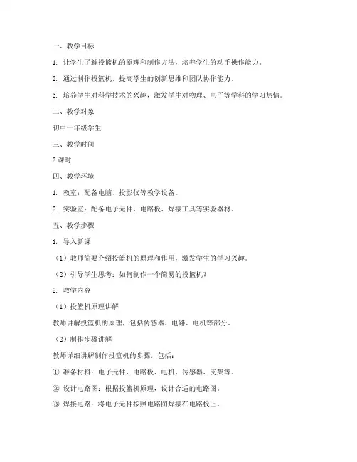 投篮机自制教学设计方案