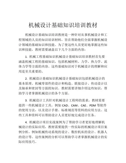 机械设计基础知识培训教材