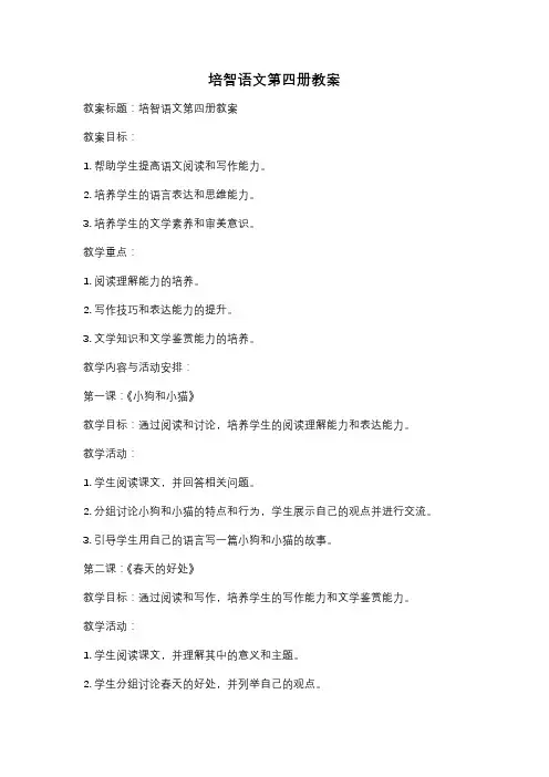培智语文第四册教案
