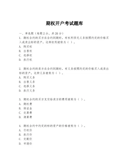 期权开户考试题库