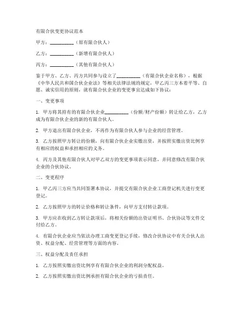 有限合伙变更协议范本