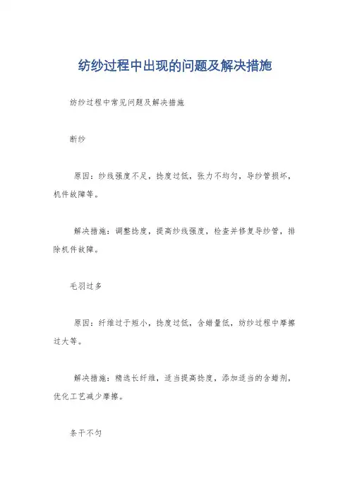 纺纱过程中出现的问题及解决措施