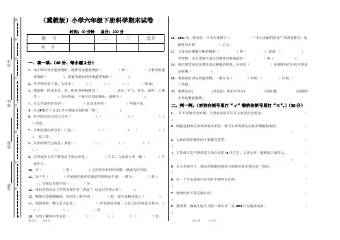 (完整版)(冀教版)小学六年级下册科学试卷