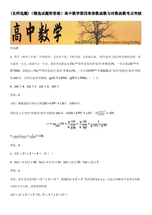 (精选试题附答案)高中数学第四章指数函数与对数函数考点突破