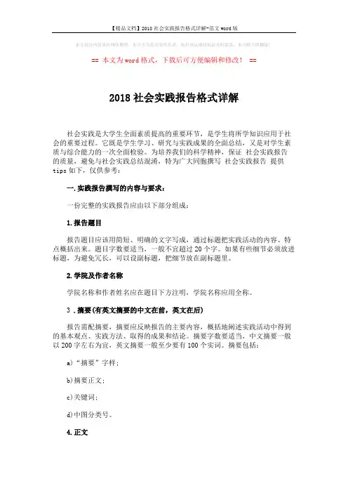 【精品文档】2018社会实践报告格式详解-范文word版 (8页)