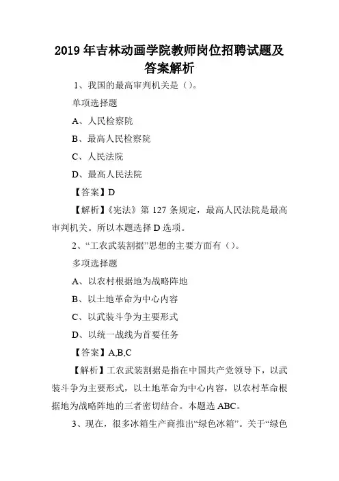 2019年吉林动画学院教师岗位招聘试题及答案解析 .doc