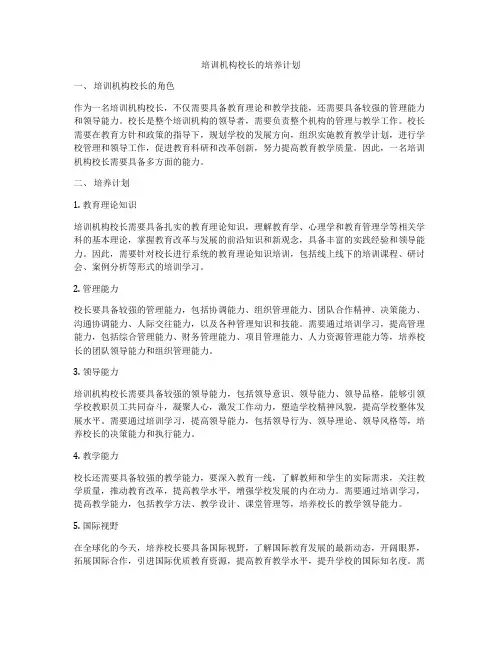 培训机构校长的培养计划