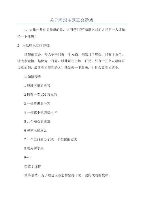 关于理想主题班会游戏