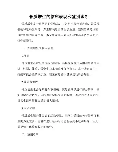 骨质增生的临床表现和鉴别诊断