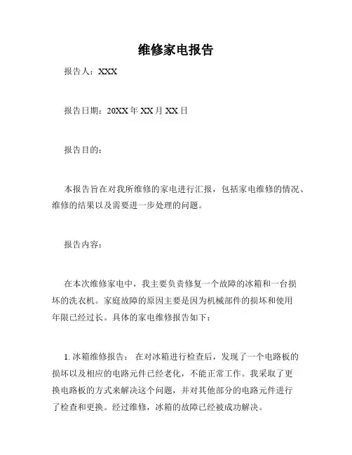 维修家电报告