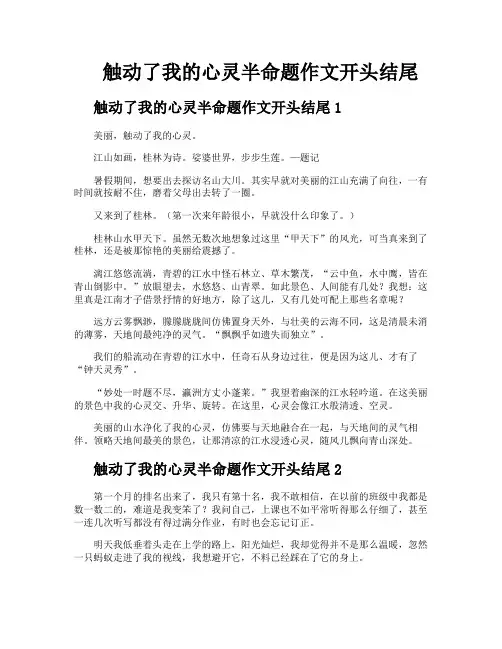 触动了我的心灵半命题作文开头结尾