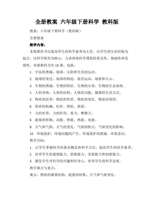 全册教案六年级下册科学教科版
