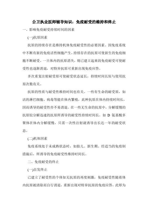 公卫执业医师辅导知识：免疫耐受的维持和终止
