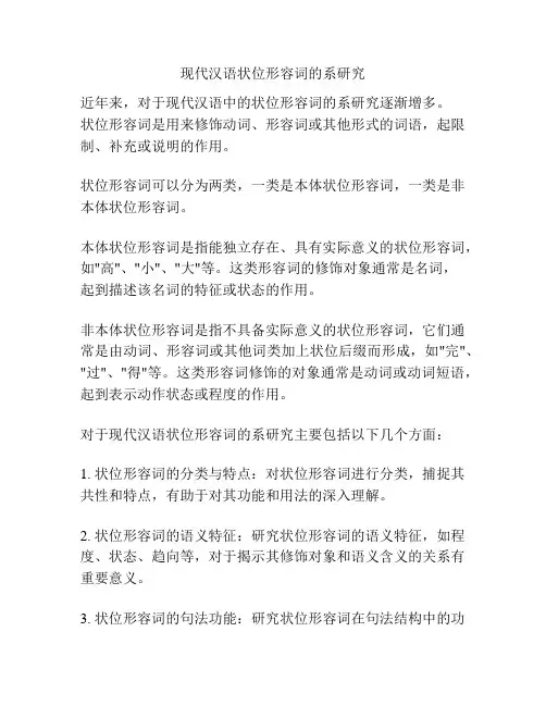 现代汉语状位形容词的系研究