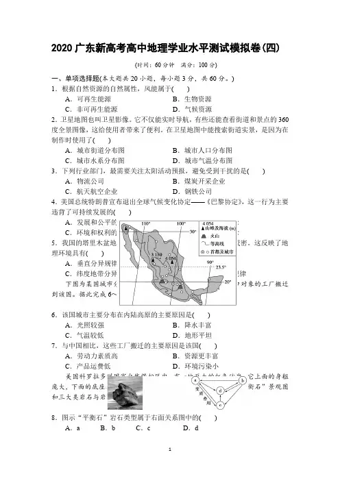 2020广东新高考高中地理学业水平测试模拟卷(四)