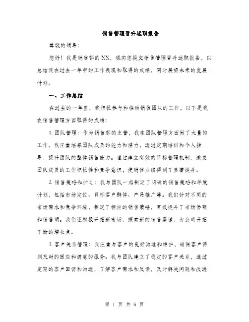 销售管理晋升述职报告（2篇）