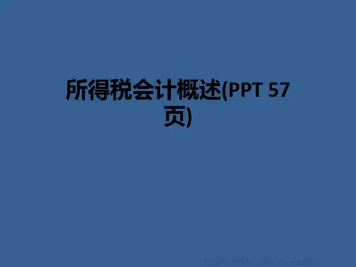 所得税会计概述(ppt57页)