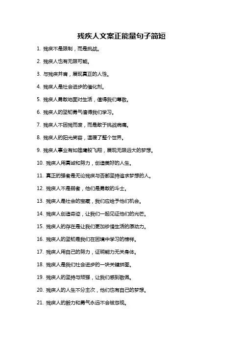 残疾人文案正能量句子简短