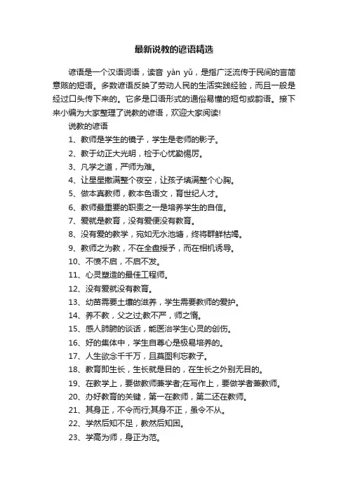 最新说教的谚语精选