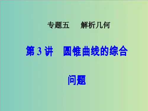 高考数学二轮复习专题五解析几何第3讲圆锥曲线的综合问题课件
