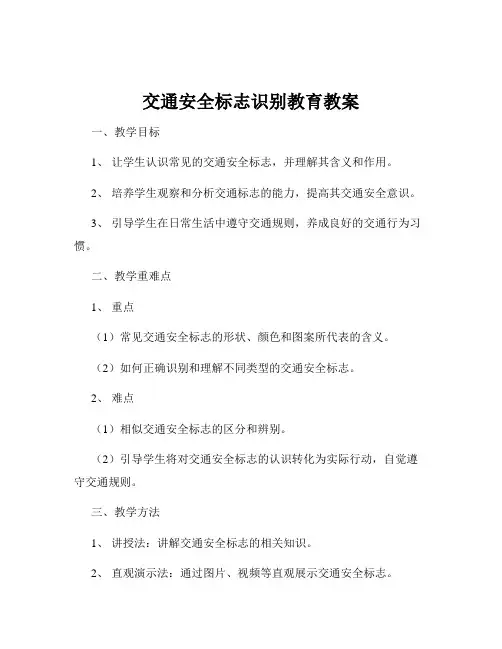 交通安全标志识别教育教案