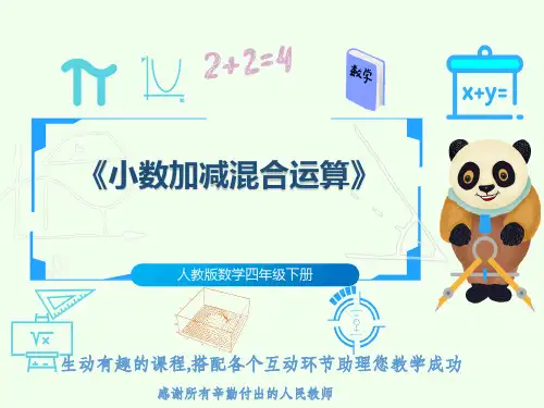 人教版数学四年级下册《小数加减混合运算》