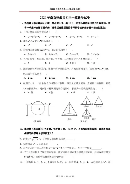 【2020精品中考数学提分卷】南京市建邺区初三一模数学试卷+答案
