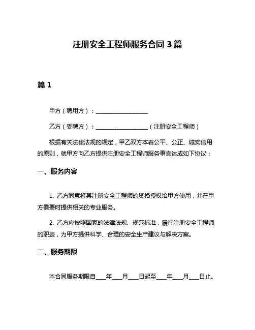注册安全工程师服务合同3篇