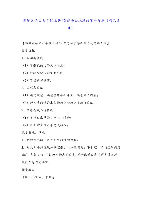 部编版语文七年级上册12纪念白求恩教案与反思(精品3篇)