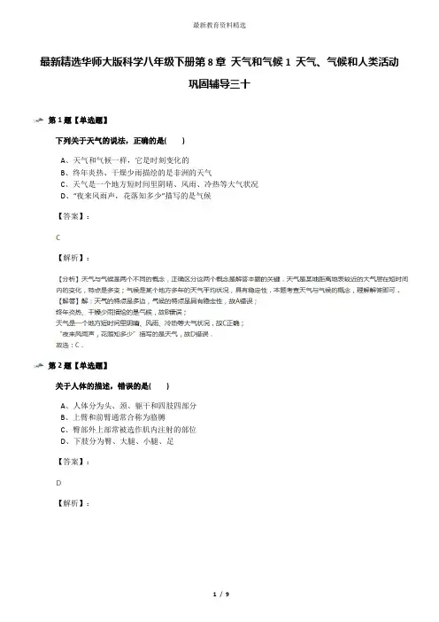 最新精选华师大版科学八年级下册第8章 天气和气候1 天气、气候和人类活动巩固辅导三十