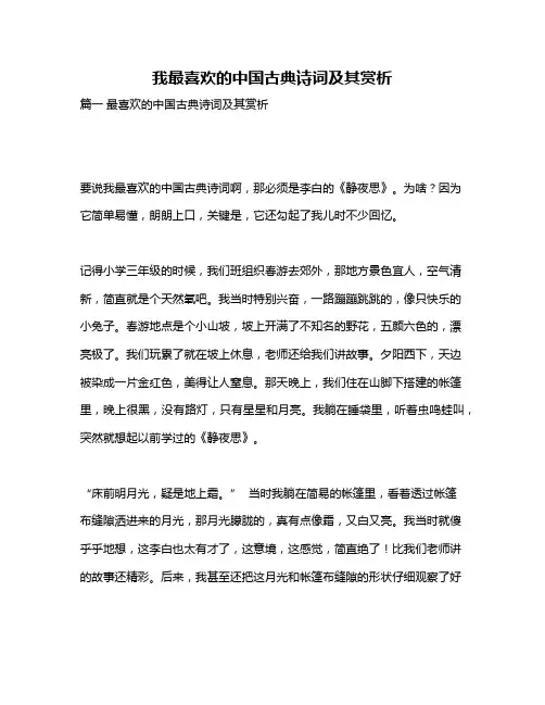 作文《我最喜欢的中国古典诗词及其赏析》