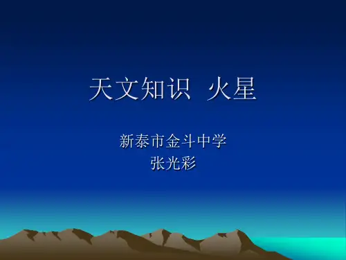 天文知识  火星概述