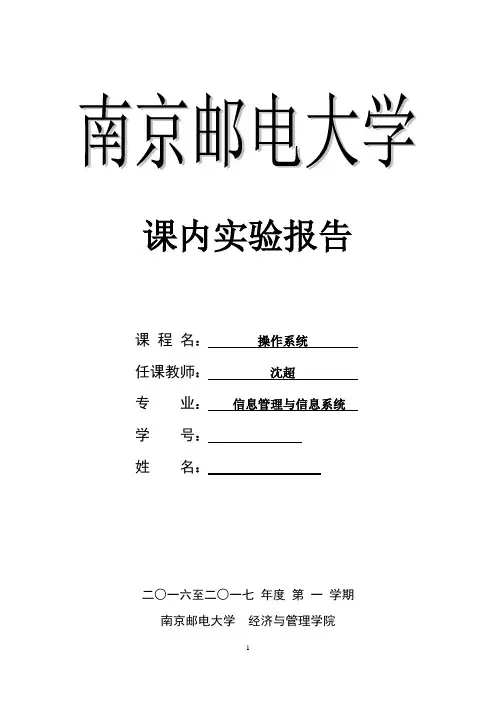 南京邮电大学-操作系统实验报告